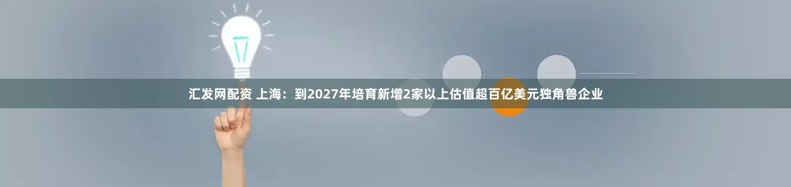 汇发网配资 上海：到2027年培育新增2家以上估值超百亿美元独角兽企业