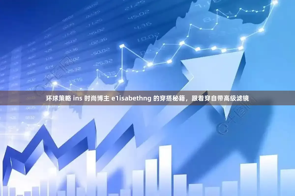 环球策略 ins 时尚博主 e1isabethng 的穿搭秘籍，跟着穿自带高级滤镜