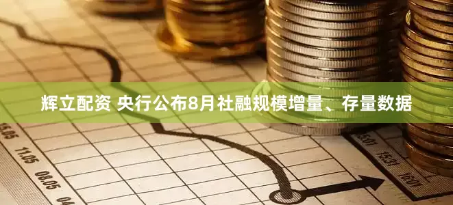 辉立配资 央行公布8月社融规模增量、存量数据